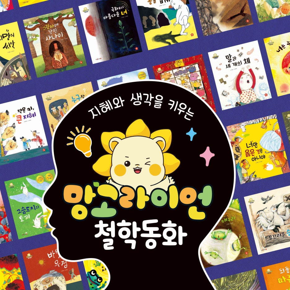 망고라이언 철학동화 전집