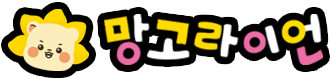 망고라이언 브랜드몰 LOGO