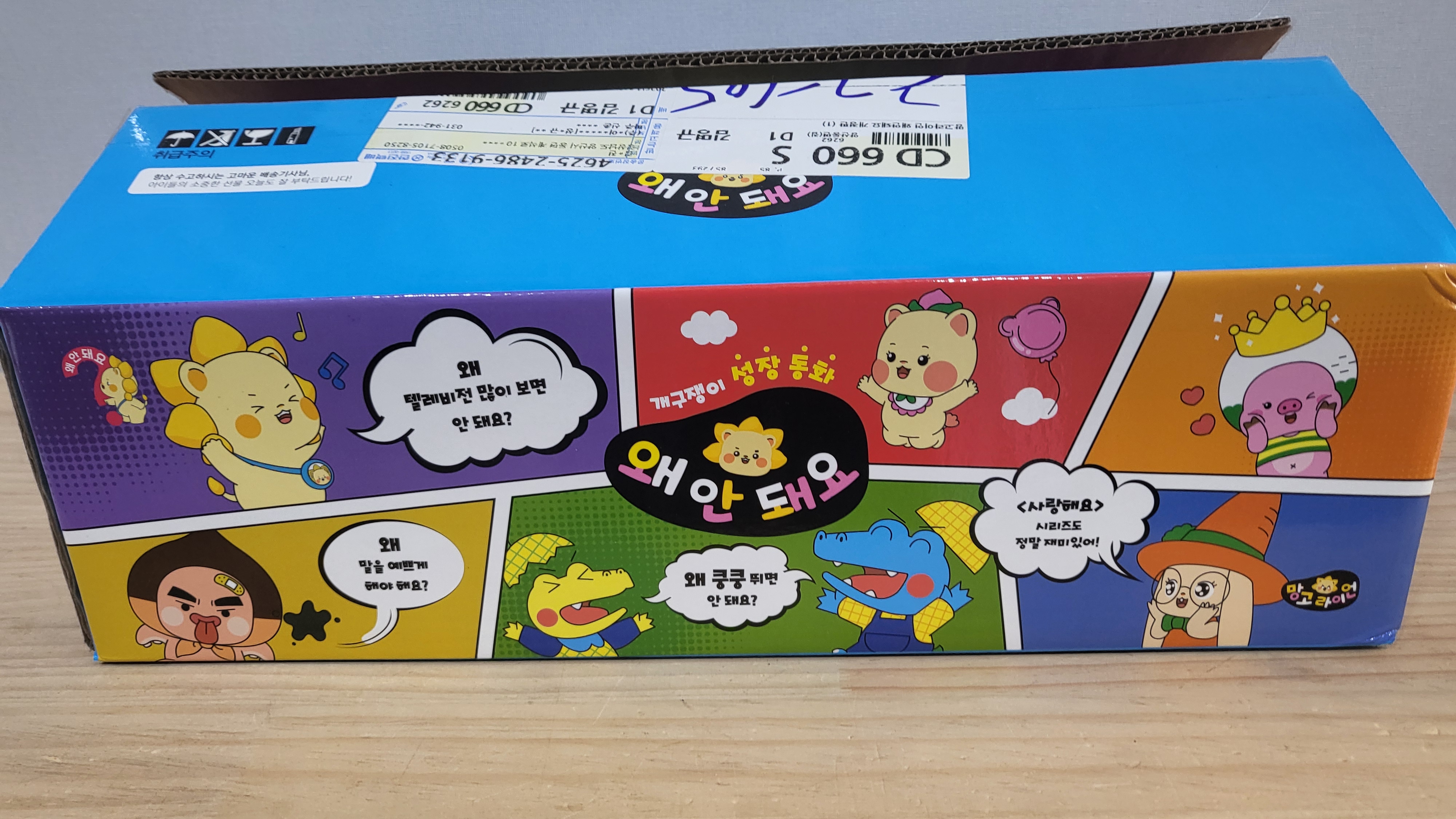 망고라이언 우리아이 생활동화 성장동화 왜 안돼요 개정판#2213 구매자 리뷰 사진