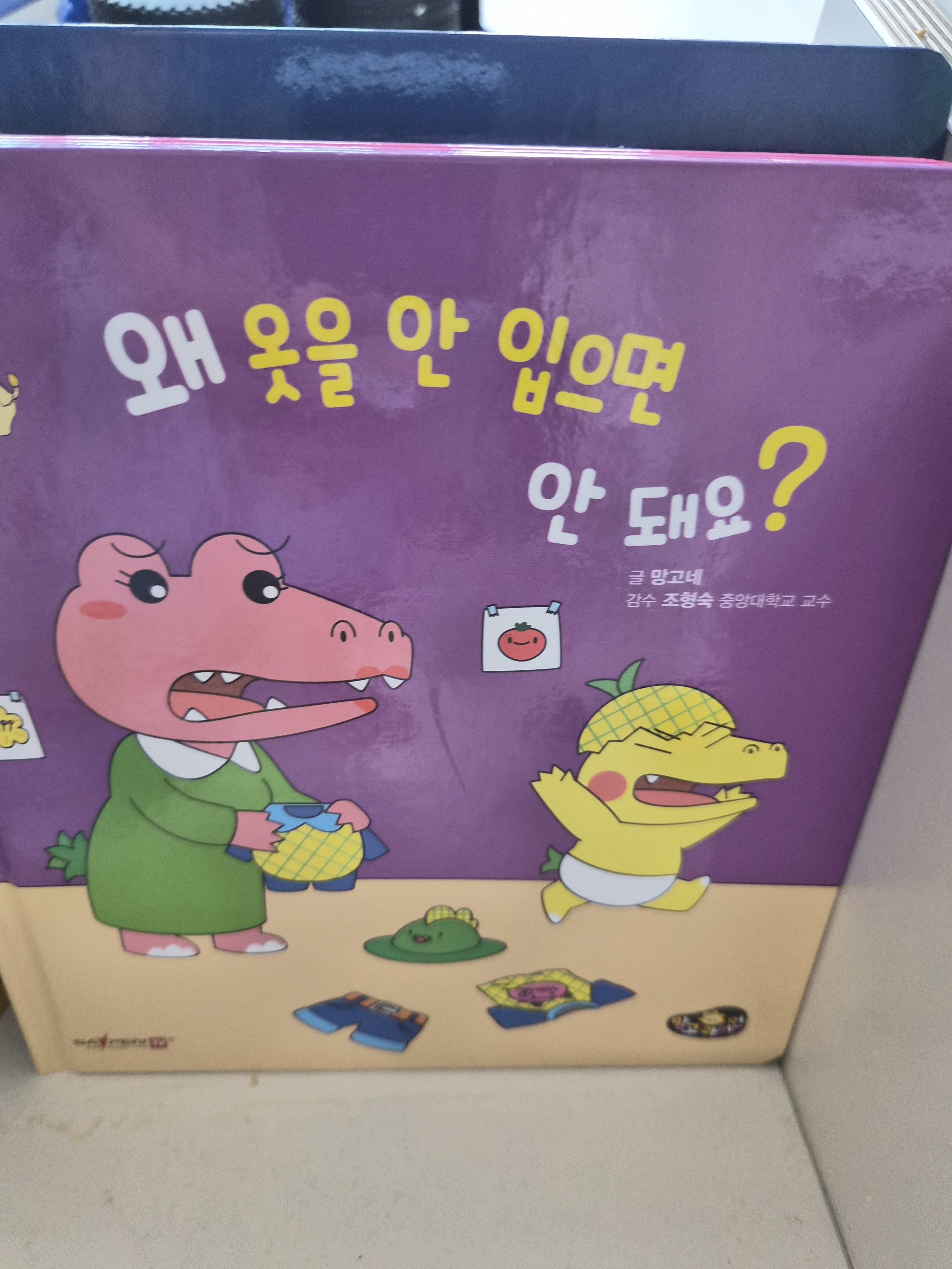 망고라이언 우리아이 생활동화 성장동화 왜 안돼요 개정판#2213 구매자 리뷰 사진