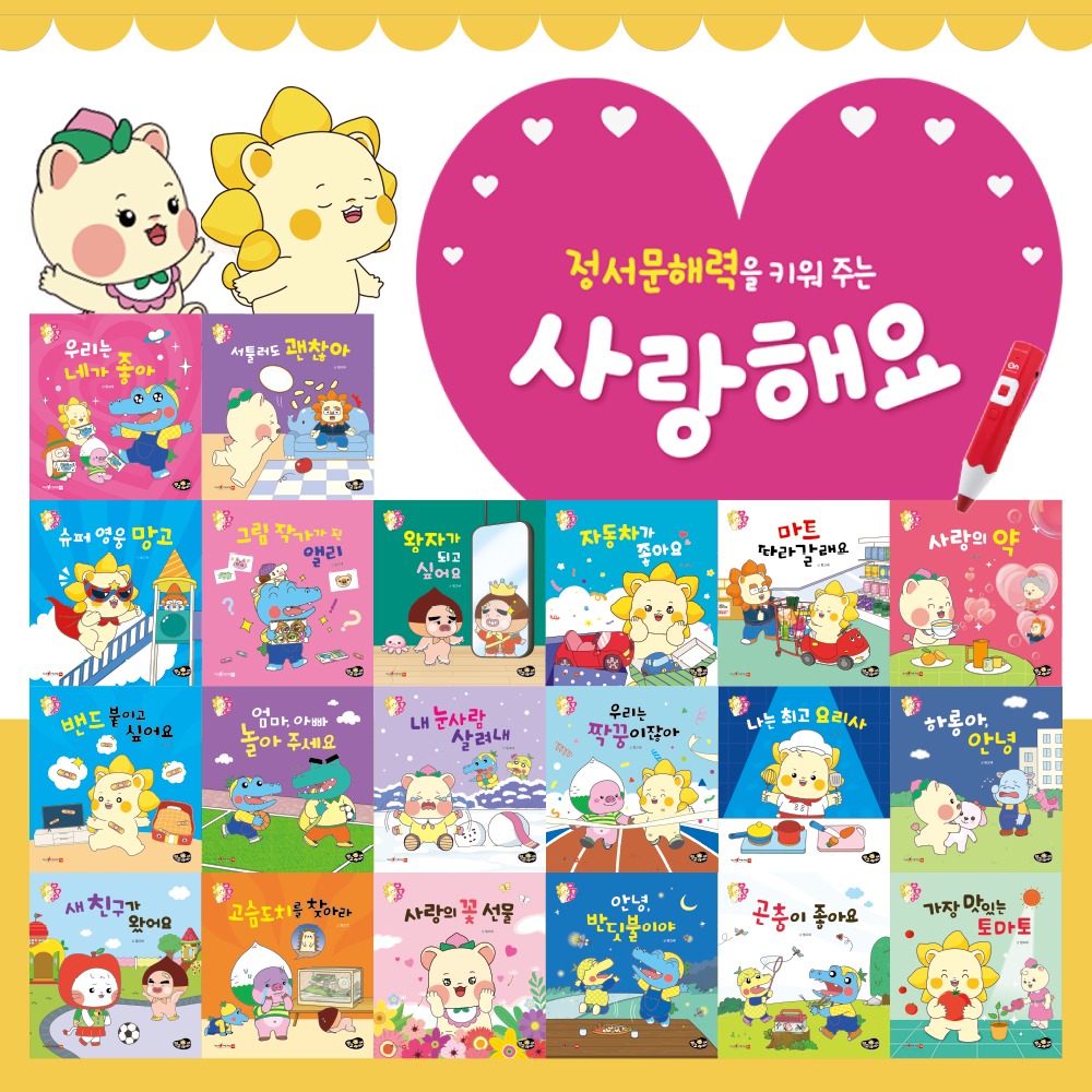 망고라이언 정서문해력 인성동화 사랑해요