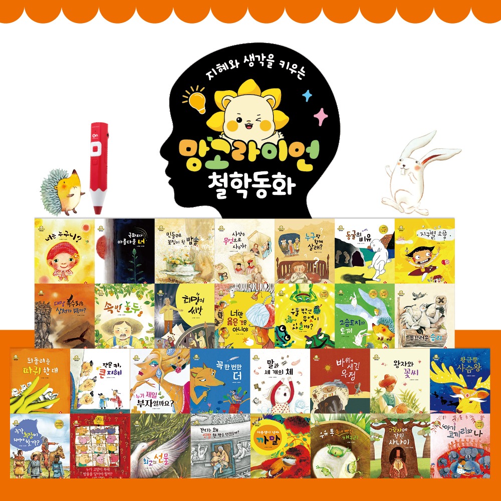 망고라이언 철학동화 (전 30권+독서기록장)