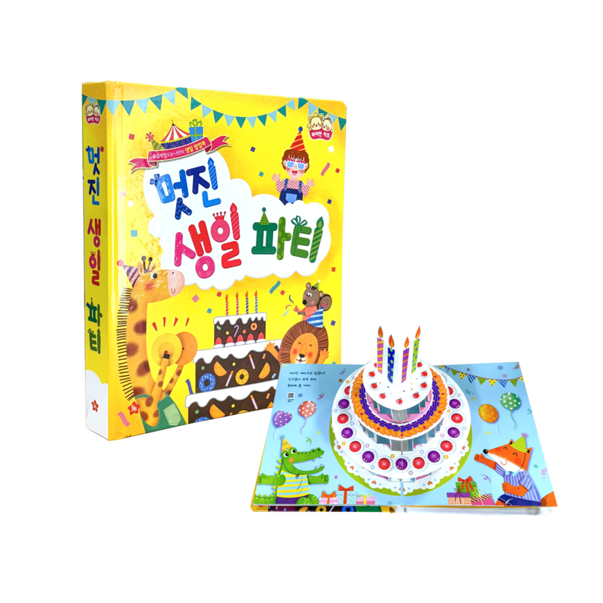망고라이언 즐겁게 만드는 나만의 생일 팝업북