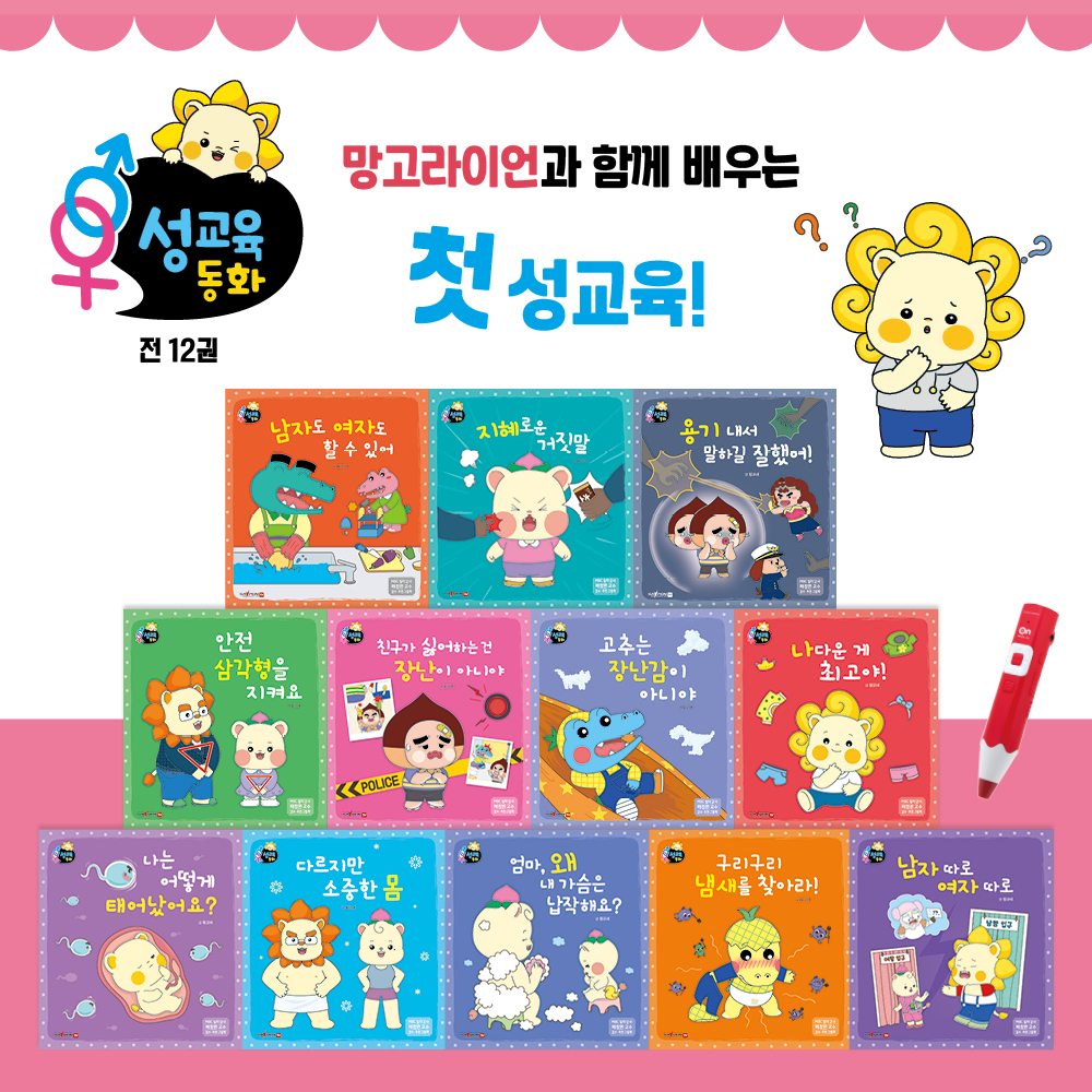 망고라이언과 함께 배우는 첫 성교육 동화#2105