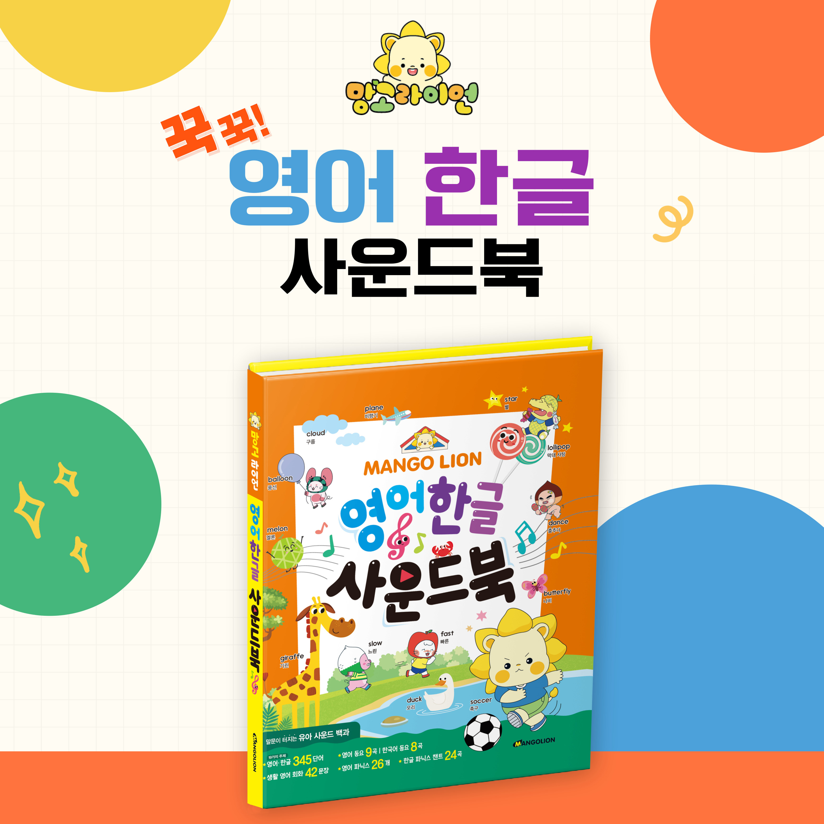 손으로 꾹꾹 누르며 배우는 망고라이언 영어한글 사운드북#2138