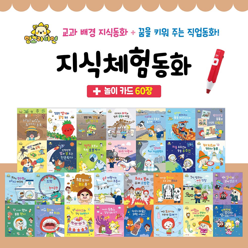 초등 교과 배경 지식 동화 망고라이언 지식체험동화
