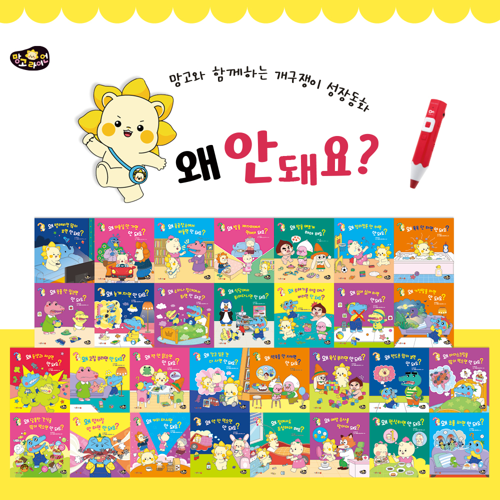 망고라이언 우리아이 생활동화 성장동화 왜 안돼요 개정판#2213