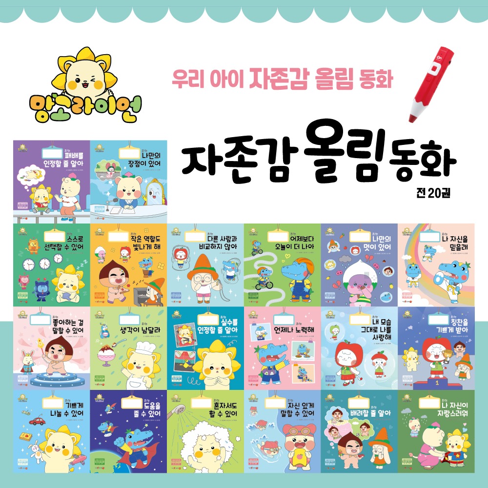 망고라이언 자존감 올림 동화 유아동화 인성동화 마음성장 전집 20권