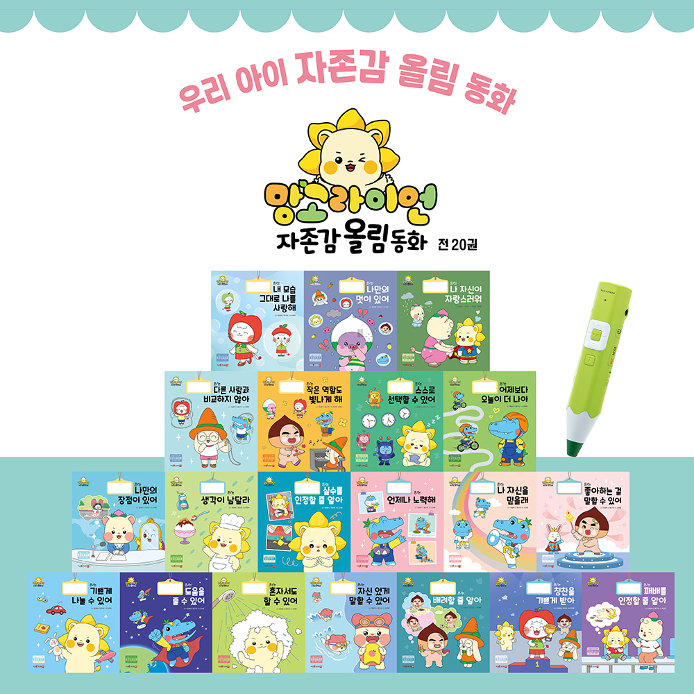 망고라이언 자존감 올림 동화 유아동화 인성동화 마음성장 전집 15권#2278
