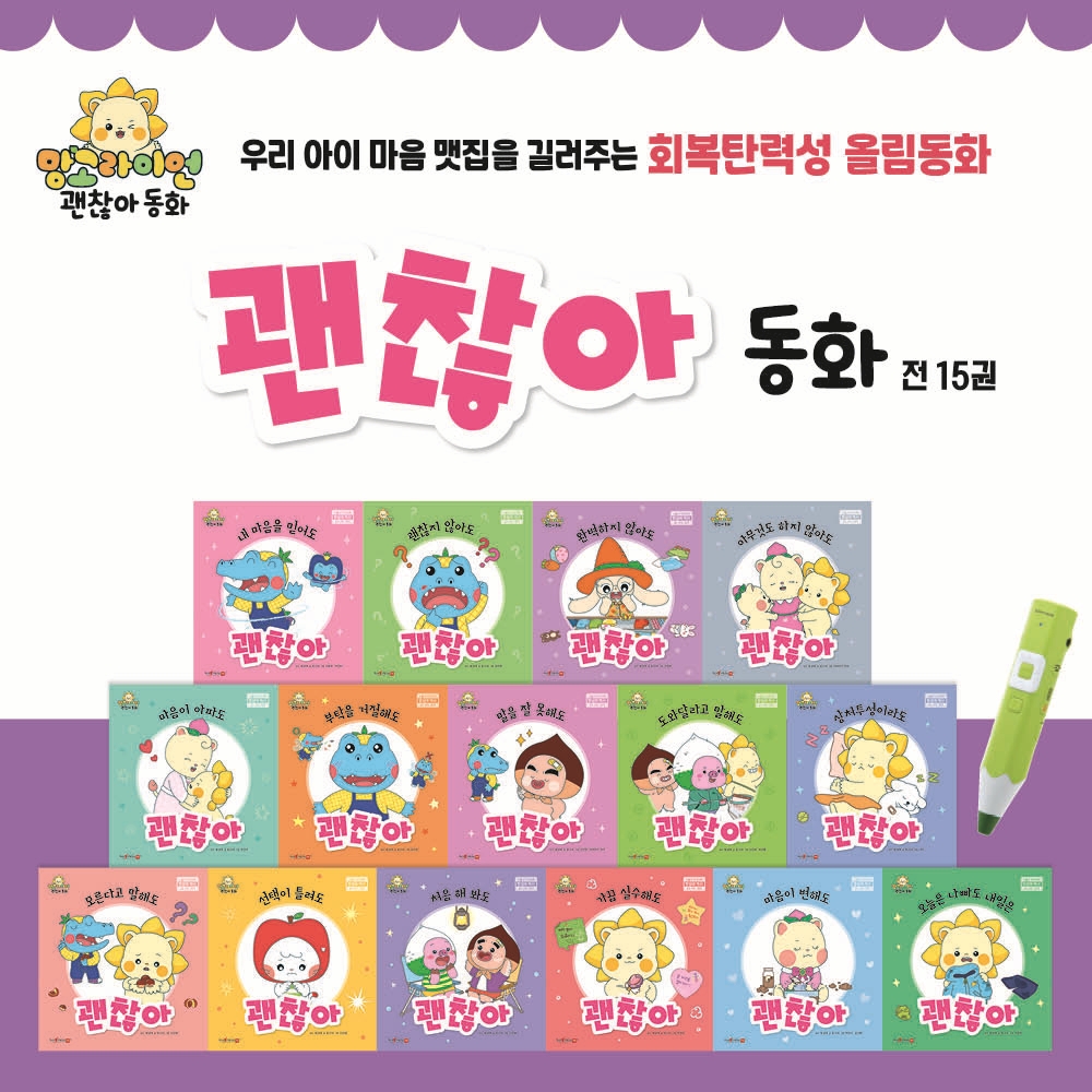 망고라이언 회복탄력성 올림동화 괜찮아 동화 유아 인성동화 전집 15권