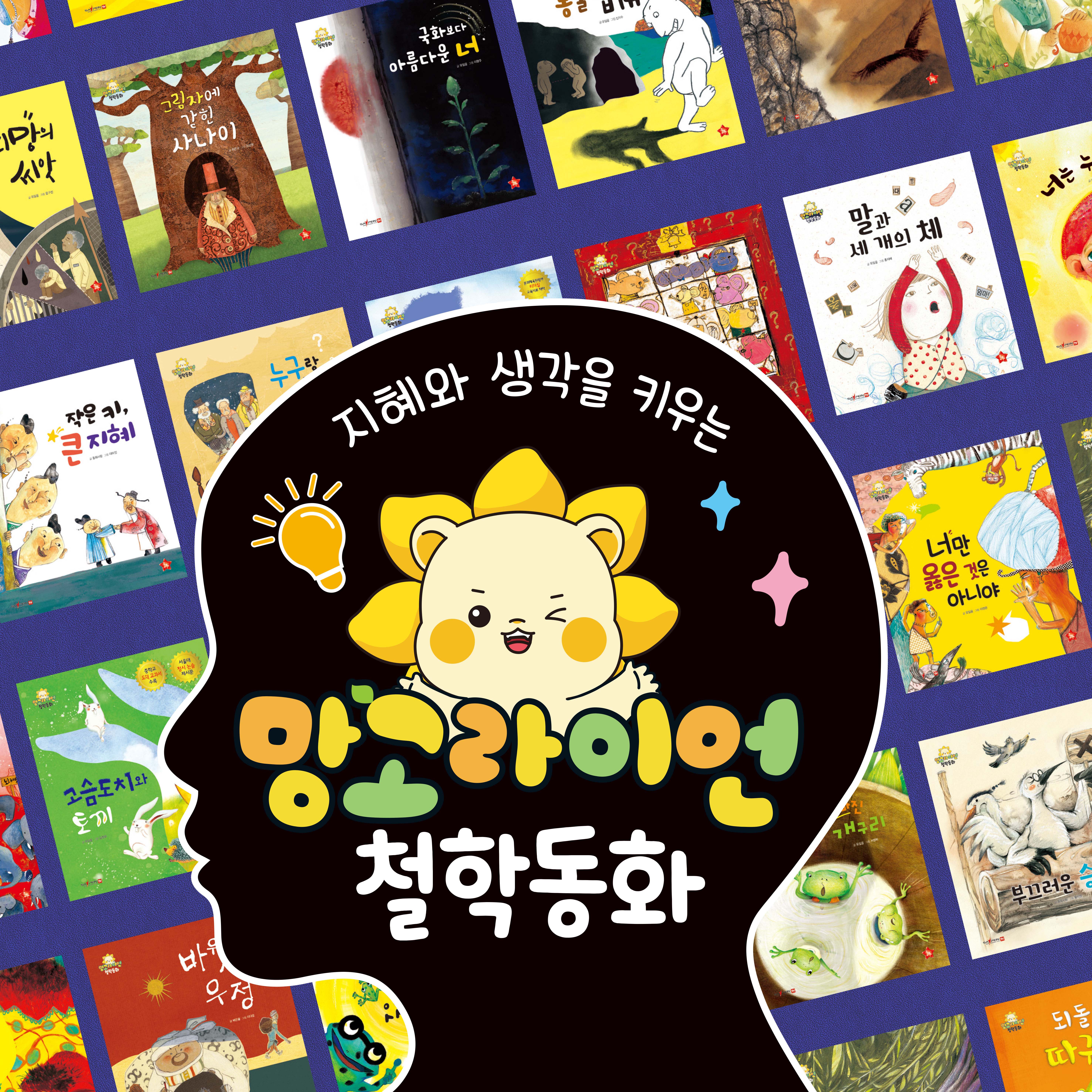 망고라이언 철학동화 (전 30권+독서기록장)